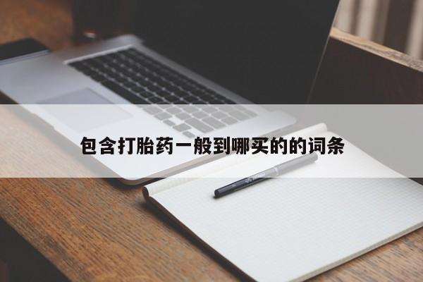 打胎药一般到哪买的