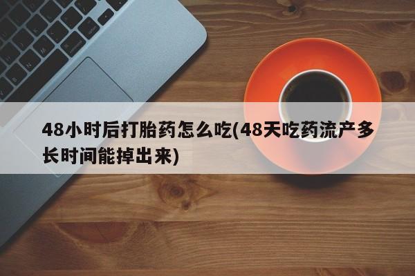 正品打胎药专卖微信要闻 第61页