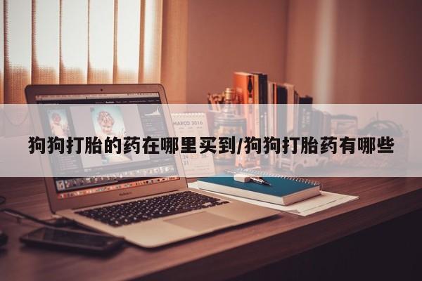 正品打胎药专卖微信要闻 第59页