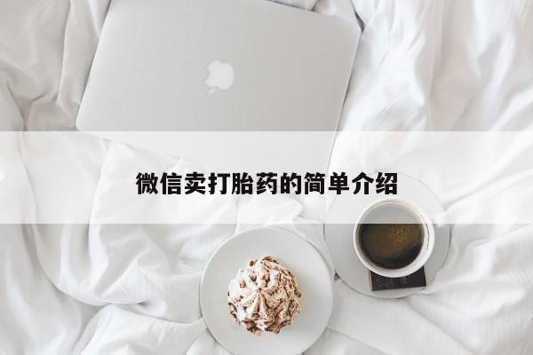 正品打胎药专卖微信微信卖打胎药的简单介绍