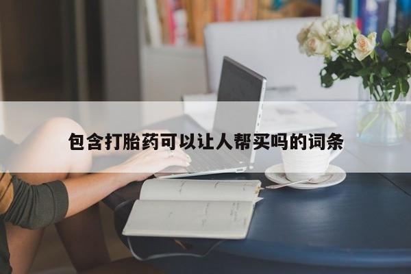 正品打胎药专卖微信包含打胎药可以让人帮买吗的词条