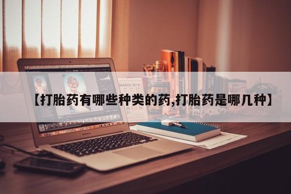 正品打胎药专卖微信【打胎药有哪些种类的药,打胎药是哪几种】