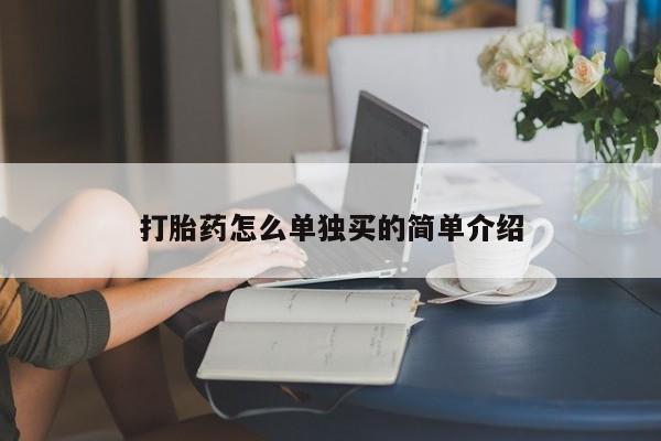 正品打胎药专卖微信打胎药怎么单独买的简单介绍