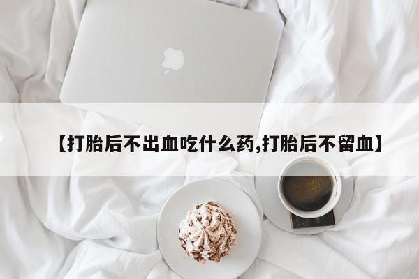 正品打胎药专卖微信要闻 第52页
