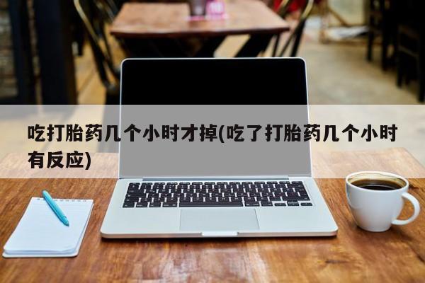 正品打胎药专卖微信新闻 第44页