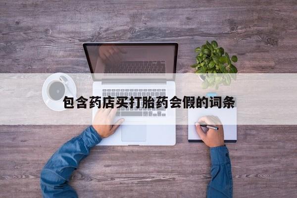 正品打胎药专卖微信包含药店买打胎药会假的词条