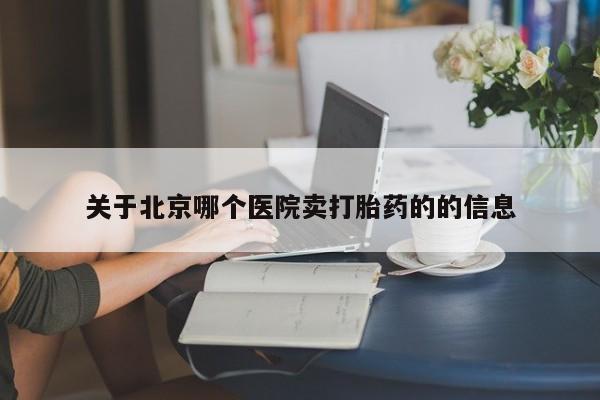 正品打胎药专卖微信关于北京哪个医院卖打胎药的的信息