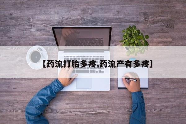 正品打胎药专卖微信【药流打胎多疼,药流产有多疼】