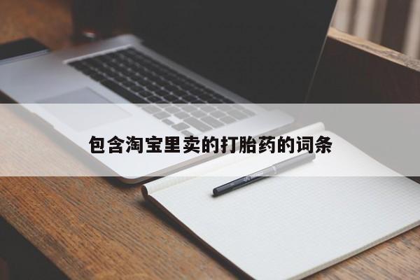 正品打胎药专卖微信包含淘宝里卖的打胎药的词条