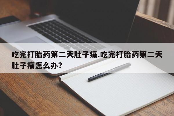正品打胎药专卖微信要闻 第32页