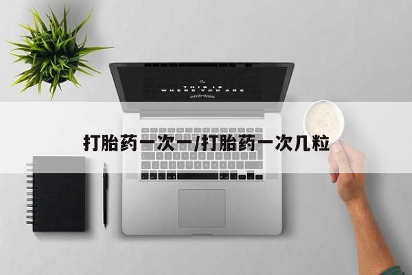正品打胎药专卖微信打胎药一次一/打胎药一次几粒