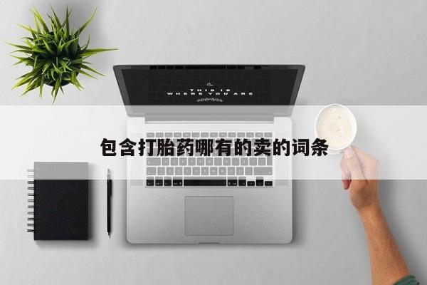 正品打胎药专卖微信包含打胎药哪有的卖的词条