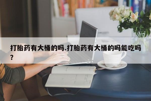 正品打胎药专卖微信资讯 第27页