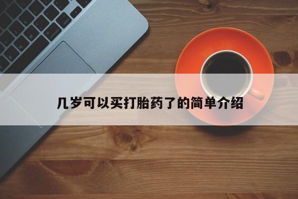 正品打胎药专卖微信几岁可以买打胎药了的简单介绍