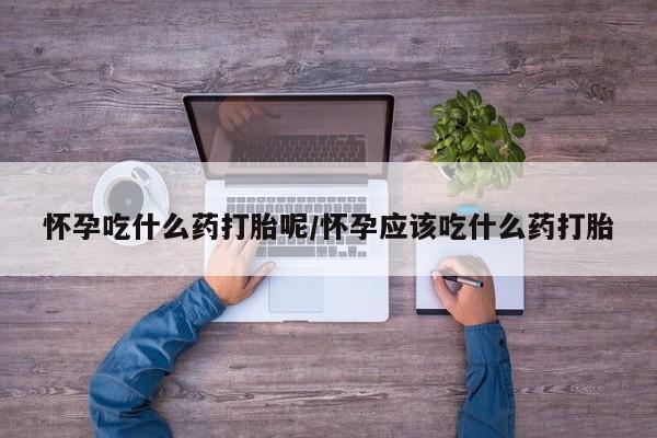 正品打胎药专卖微信要闻 第18页