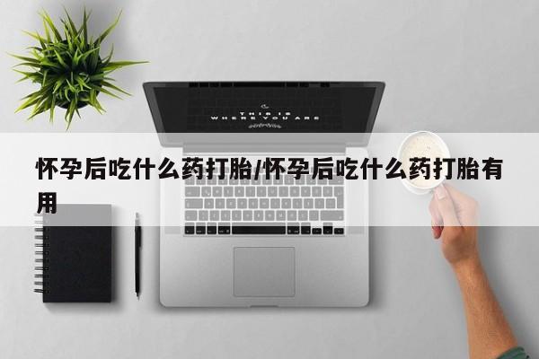 正品打胎药专卖微信新闻 第12页