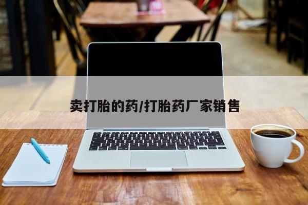 正品打胎药专卖微信新闻 第11页