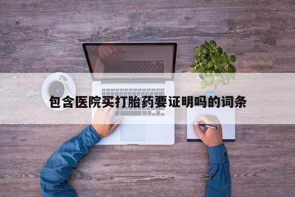 正品打胎药专卖微信包含医院买打胎药要证明吗的词条
