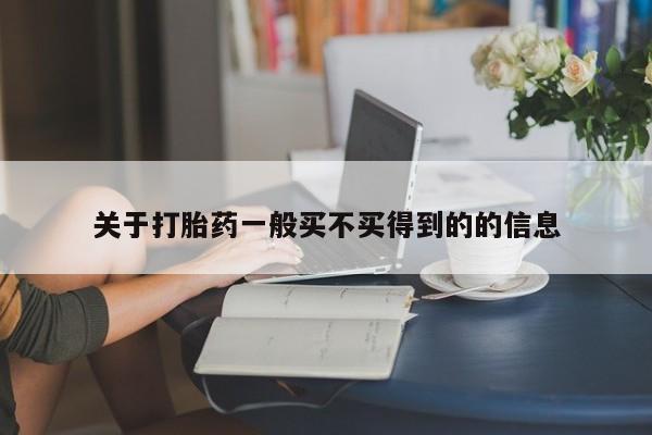 正品打胎药专卖微信关于打胎药一般买不买得到的的信息