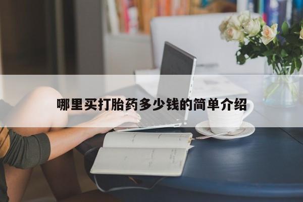 正品打胎药专卖微信哪里买打胎药多少钱的简单介绍