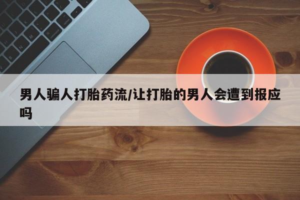正品打胎药专卖微信男人骗人打胎药流/让打胎的男人会遭到报应吗