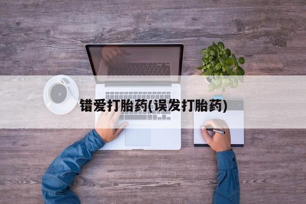正品打胎药专卖微信错爱打胎药(误发打胎药)