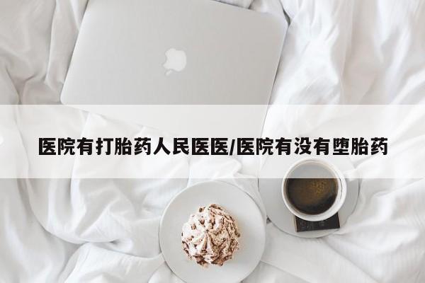 正品打胎药专卖微信医院有打胎药人民医医/医院有没有堕胎药