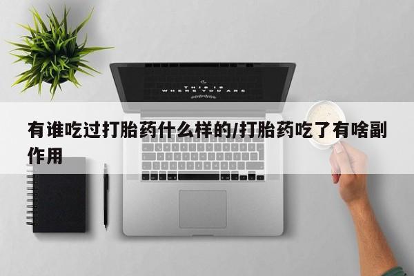 正品打胎药专卖微信有谁吃过打胎药什么样的/打胎药吃了有啥副作用