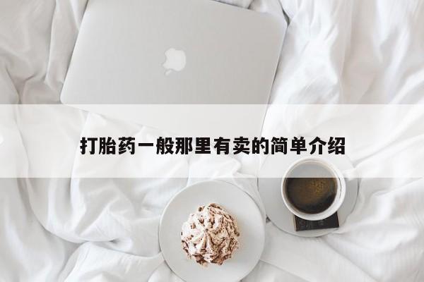 正品打胎药专卖微信打胎药一般那里有卖的简单介绍