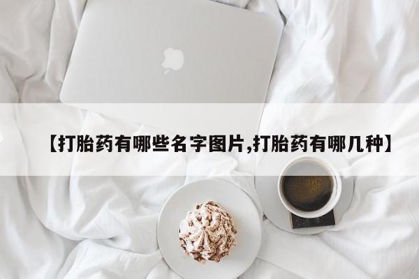 正品打胎药专卖微信【打胎药有哪些名字图片,打胎药有哪几种】