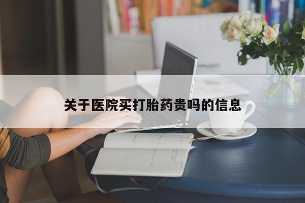 正品打胎药专卖微信关于医院买打胎药贵吗的信息
