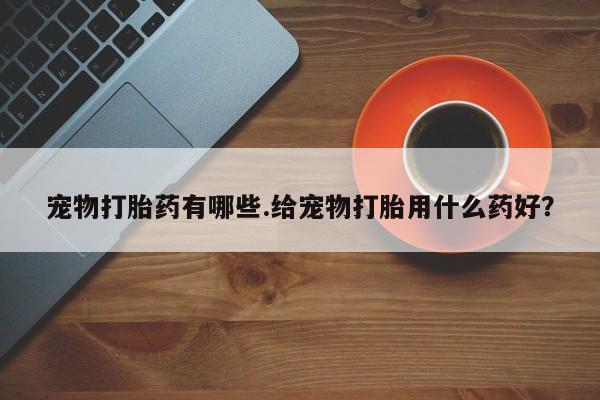正品打胎药专卖微信要闻 第5页