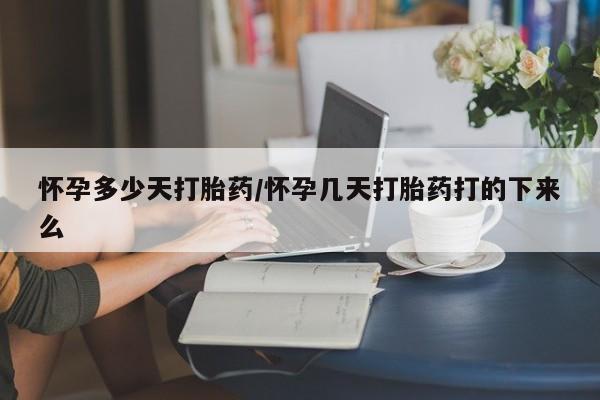 正品打胎药专卖微信怀孕多少天打胎药/怀孕几天打胎药打的下来么