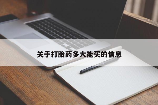 正品打胎药专卖微信关于打胎药多大能买的信息