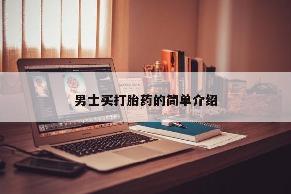 正品打胎药专卖微信男士买打胎药的简单介绍