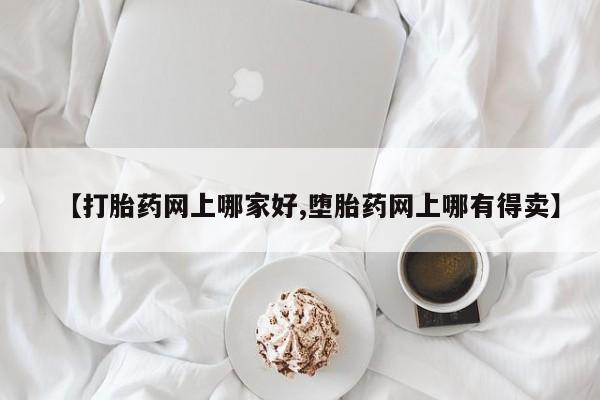 正品打胎药专卖微信【打胎药网上哪家好,堕胎药网上哪有得卖】