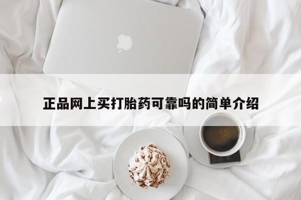 正品打胎药专卖微信正品网上买打胎药可靠吗的简单介绍