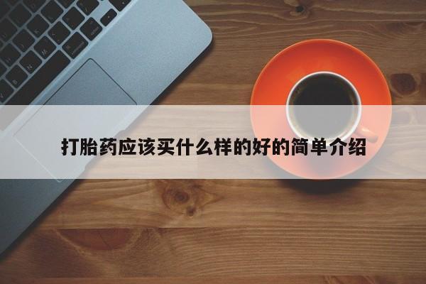 正品打胎药专卖微信打胎药应该买什么样的好的简单介绍