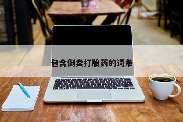 正品打胎药专卖微信包含倒卖打胎药的词条