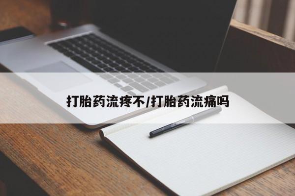 正品打胎药专卖微信打胎药流疼不/打胎药流痛吗