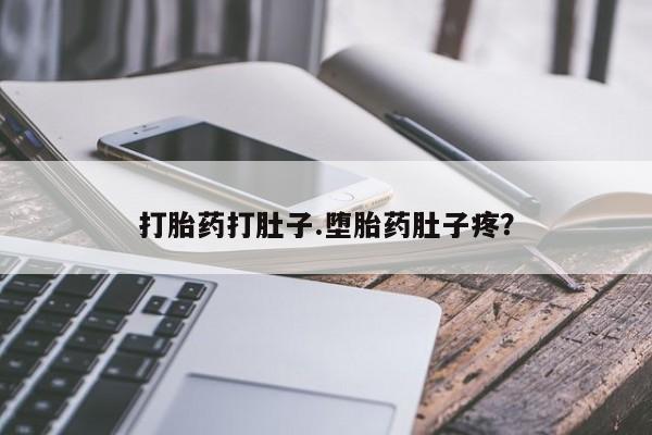 正品打胎药专卖微信打胎药打肚子.堕胎药肚子疼？